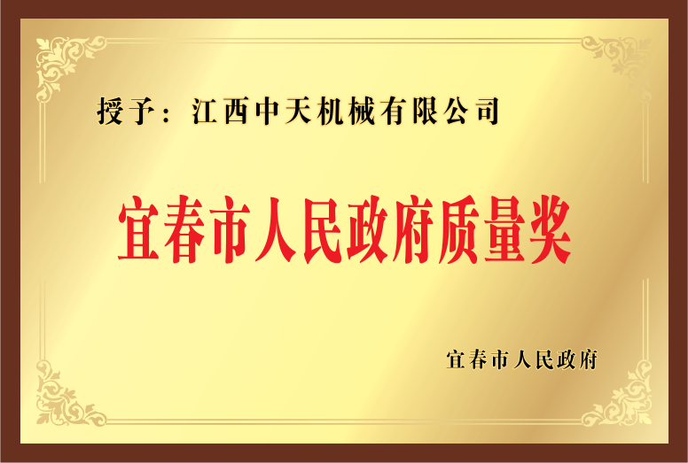 Yichun Municipal People's Government Quality Award